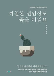 까칠한 선인장도 꽃을 피워요