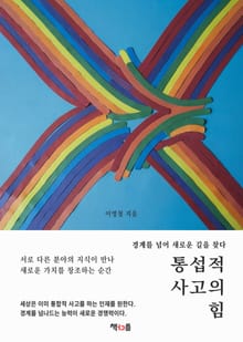통섭적 사고의 힘