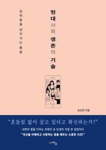 현대사회 생존의 기술