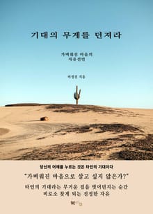 기대의 무게를 던져라