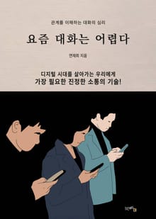 요즘 대화는 어렵다