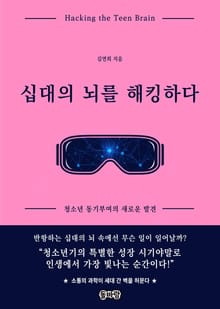 십대의 뇌를 해킹하다