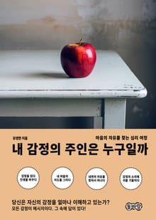 내 감정의 주인은 누구일까