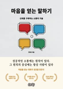 마음을 얻는 말하기
