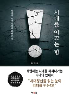 시대를 이끄는 힘