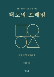 태도의 프레임