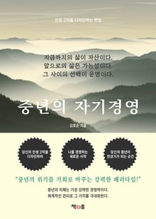 중년의 자기경영