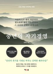 중년의 자기경영
