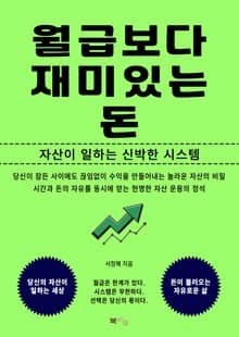 월급보다 재미있는 돈