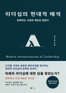 리더십의 현대적 해석