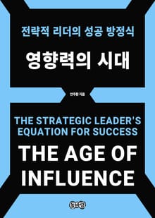 영향력의 시대