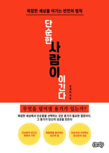 단순한 사람이 이긴다