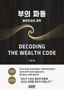 부의 파동