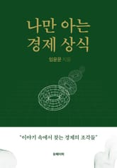 나만 아는 경제상식 표지 이미지
