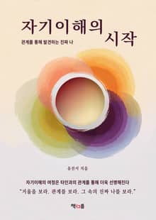 자기이해의 시작