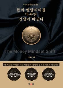 돈의 멘탈리티를 바꾸면 인생이 바뀐다
