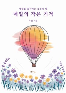 매일의 작은 기적