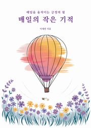 매일의 작은 기적
