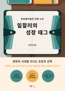 일잘러의 성장 태그