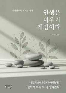 인생은 비우기 게임이다