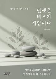 인생은 비우기 게임이다