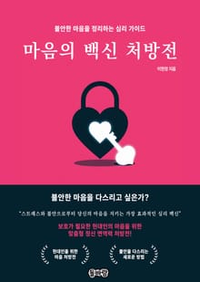 마음의 백신 처방전