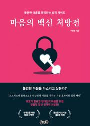 마음의 백신 처방전