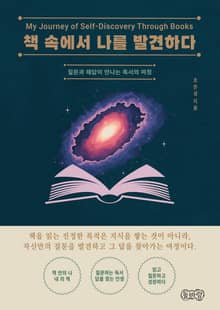 책 속에서 나를 발견하다