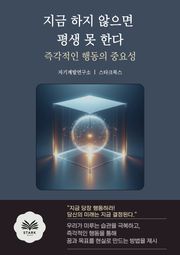 지금 하지 않으면 평생 못 한다