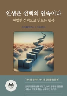 인생은 선택의 연속이다