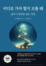 어디로 가야 할지 모를 때
