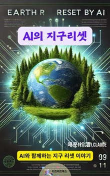 AI의 지구리셋