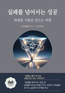 실패를 넘어서는 성공