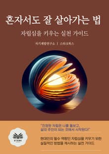 혼자서도 잘 살아가는 법