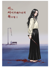 어느 싸이코패스녀의 복수법 1 표지 이미지