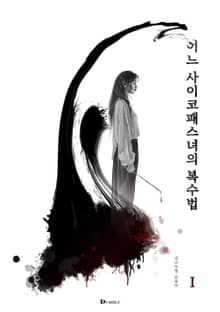 어느 싸이코패스녀의 복수법 1