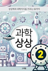 과학 상상 2 표지 이미지