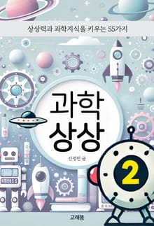 과학 상상 2