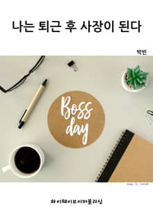 나는 퇴근 후 사장이 된다