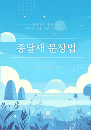 종달새 문장법