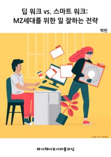 딥 워크 vs. 스마트 워크: MZ세대를 위한 일 잘하는 전략