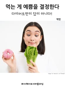 먹는 게 예쁨을 결정한다
