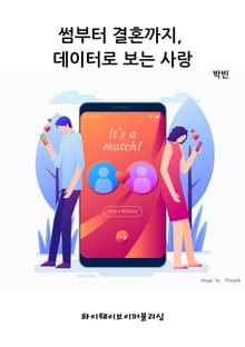 썸부터 결혼까지, 데이터로 보는 사랑