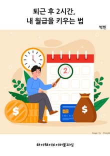 퇴근 후 2시간, 내 월급을 키우는 법