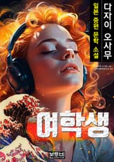 여학생, 일본 중편 소설 표지 이미지