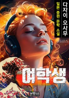 여학생, 일본 중편 소설