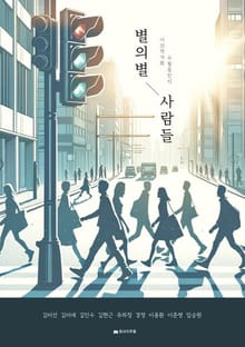 별의별 사람들