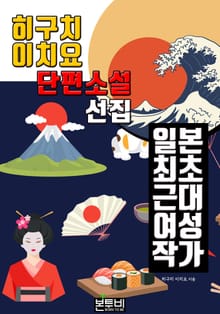 히구치 이치요 단편소설 선집, 일본 최초 여성 근대 작가