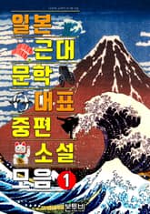 일본 근대문학 대표 중편소설 모음 1 표지 이미지