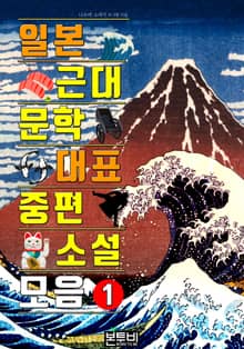 일본 근대문학 대표 중편소설 모음 1